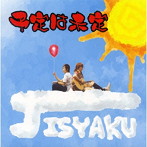 JI SYA KU/予定は未定