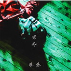 仮病/毒針