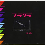 仮病/ブラクラ