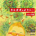 ジミー入枝/たんぽぽのように…