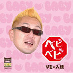 ジミー入枝/ベビベビ