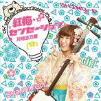 川嶋志乃舞/紅梅センセーション