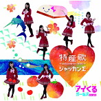 アイくるガールズ/特産歌〜welcome to iwaki〜/ジャッカンΣ