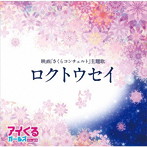 アイくるガールズ/ロクトウセイ
