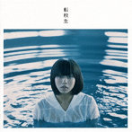 転校生/転校生