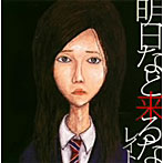 レイト/明日など来るな