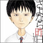 レイト/さよなら昨日
