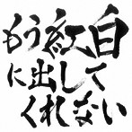 ゴールデンボンバー/もう紅白に出してくれない
