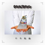 GEEKSTREEKS/不幸福論
