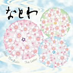 なとわ/なとわ