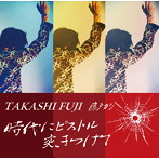 藤タカシ/時代にピストル突きつけて