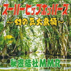 秘密結社MMR/スーパーヒップホッパーズ〜幻の巨大魚編〜