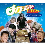 チャラン・ポ・ランタン＋ヒカシュー/チャクラ開き