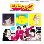 ヒカシュー/ヒカシュー・スーパー2
