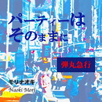 モリナオキ/パーティーはそのままに/弾丸急行