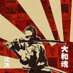 龍次/大和魂