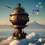 エジーミィ/五月晴