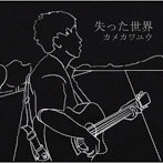 カメカワユウ/失った世界