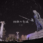 天歌/鋼鉄の聖域