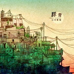 山田彰城/群青