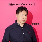 高橋雄太/目指せハッピーエンド!!