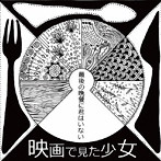 映画で見た少女/最後の晩餐に君はいない