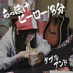 2＆/ちっぽけヒーロー/3分