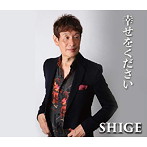 SHIGE/幸せをください