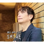 SHIGE/君を守りたい