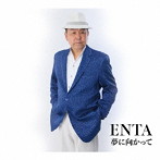 ENTA/夢に向かって