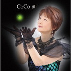CoCo/蛍