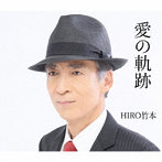 HIRO竹本/愛の軌跡