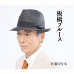 HIRO竹本/板橋ブルース