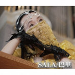 SALA/巴里