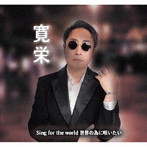 寛栄/Sing for the world 世界の為に唄いたい