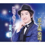 五十嵐光司/阿佐ヶ谷ドール