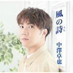 中澤卓也/風の詩