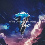 GRATEC MOUR/In This Corner of the World