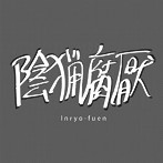 陰猟腐厭/初期作品集 1980-82
