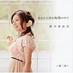 阪本真由美/あなたと刻む時間（とき）の中で〜第二章〜