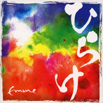 Emme/ひらけ