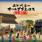 EMPEROR/EMPEROR ALL DUB MIX-日本人編-