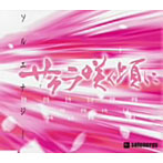solenergy/サクラ咲く頃に