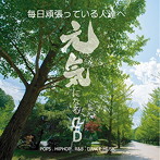 元気になるCD