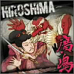 廣嶋/HIROSHIMA