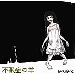 らいむらいと/不眠症の羊