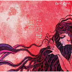 らいむらいと/この世の果て