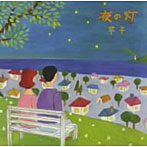 芋子/夜の灯