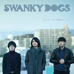 SWANKY DOGS/何もない地平線の上から