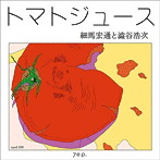 細馬宏通と澁谷浩次/トマトジュース